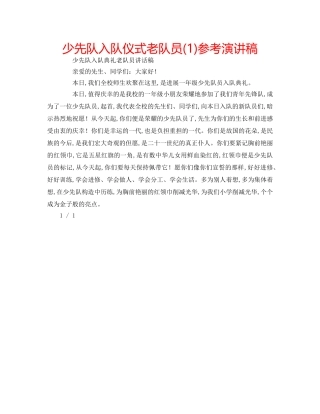 少先队入队仪式老队员(1)参考演讲稿 