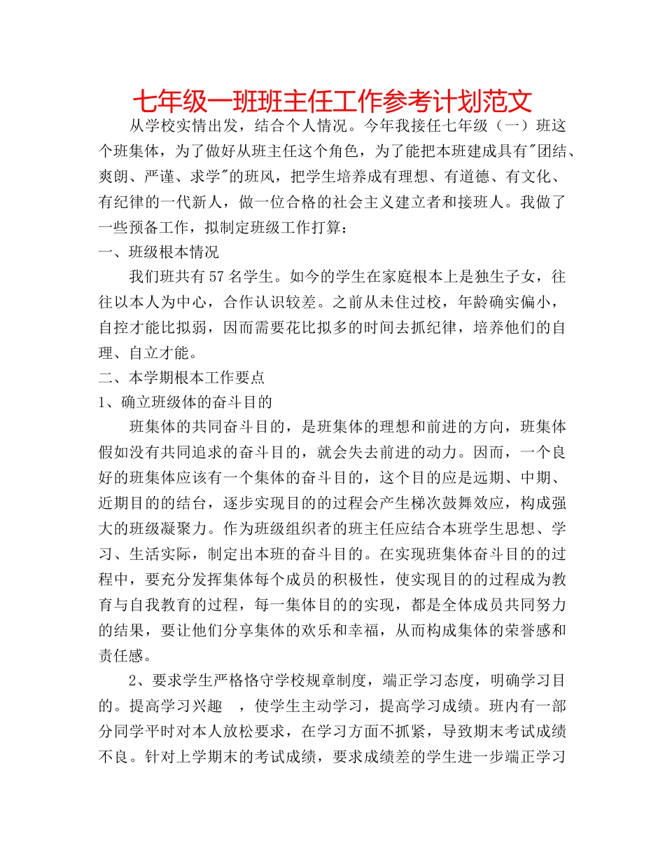 七年级一班班主任工作参考计划范文 _第1页