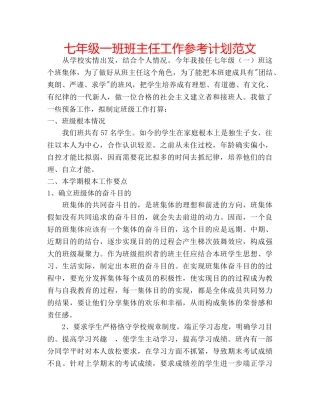 七年级一班班主任工作参考计划范文 