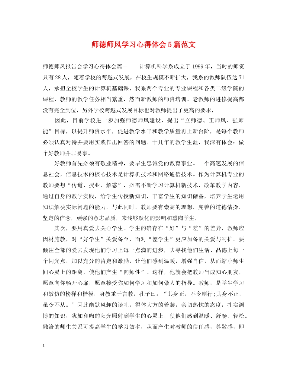 师德师风学习心得体会5篇范文 _第1页