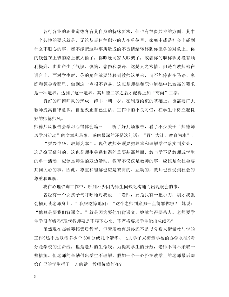 师德师风学习心得体会5篇范文 _第3页