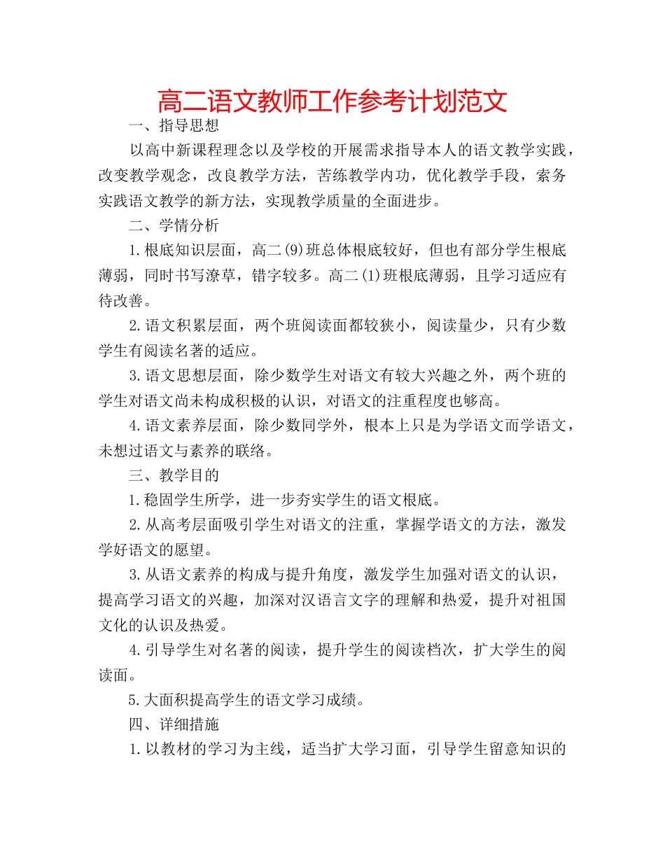 高二语文教师工作参考计划范文 _第1页