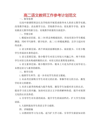 高二语文教师工作参考计划范文 