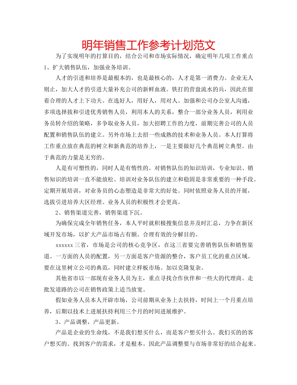 明年销售工作参考计划范文 _第1页