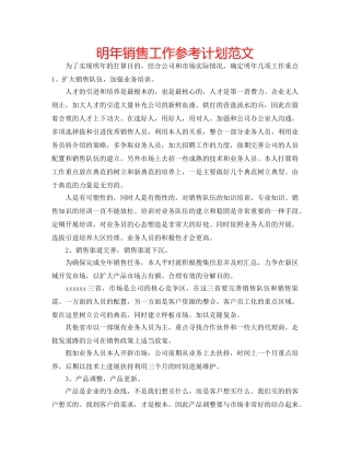 明年销售工作参考计划范文 