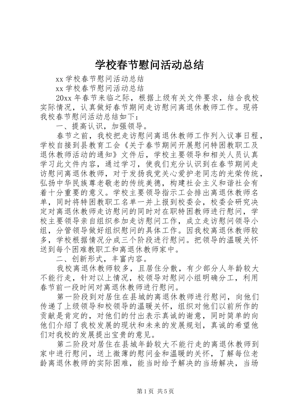 学校春节慰问活动总结 _第1页