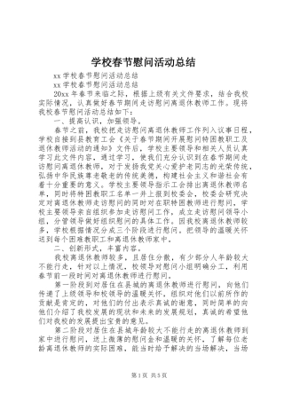 学校春节慰问活动总结 