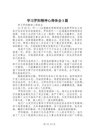 学习罗阳精神体会心得3篇