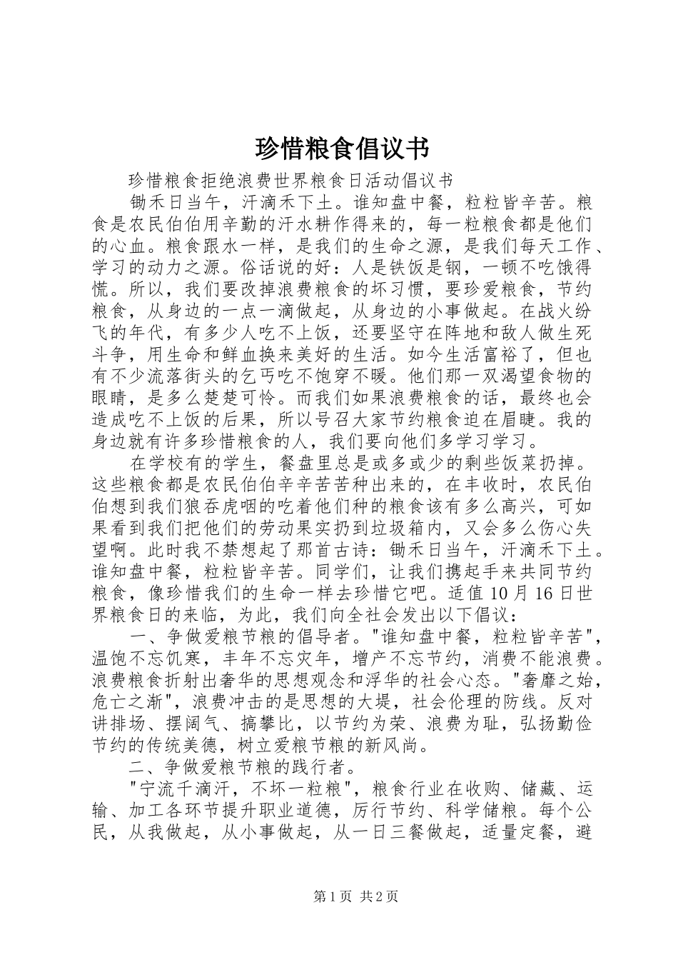 珍惜粮食倡议书_第1页