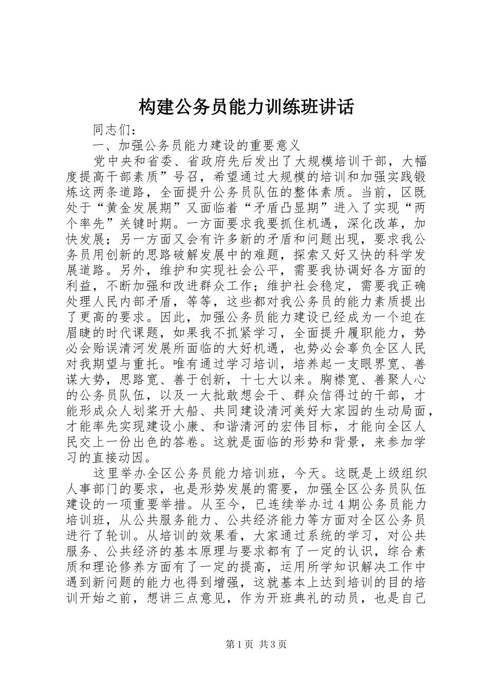 构建公务员能力训练班讲话发言_第1页