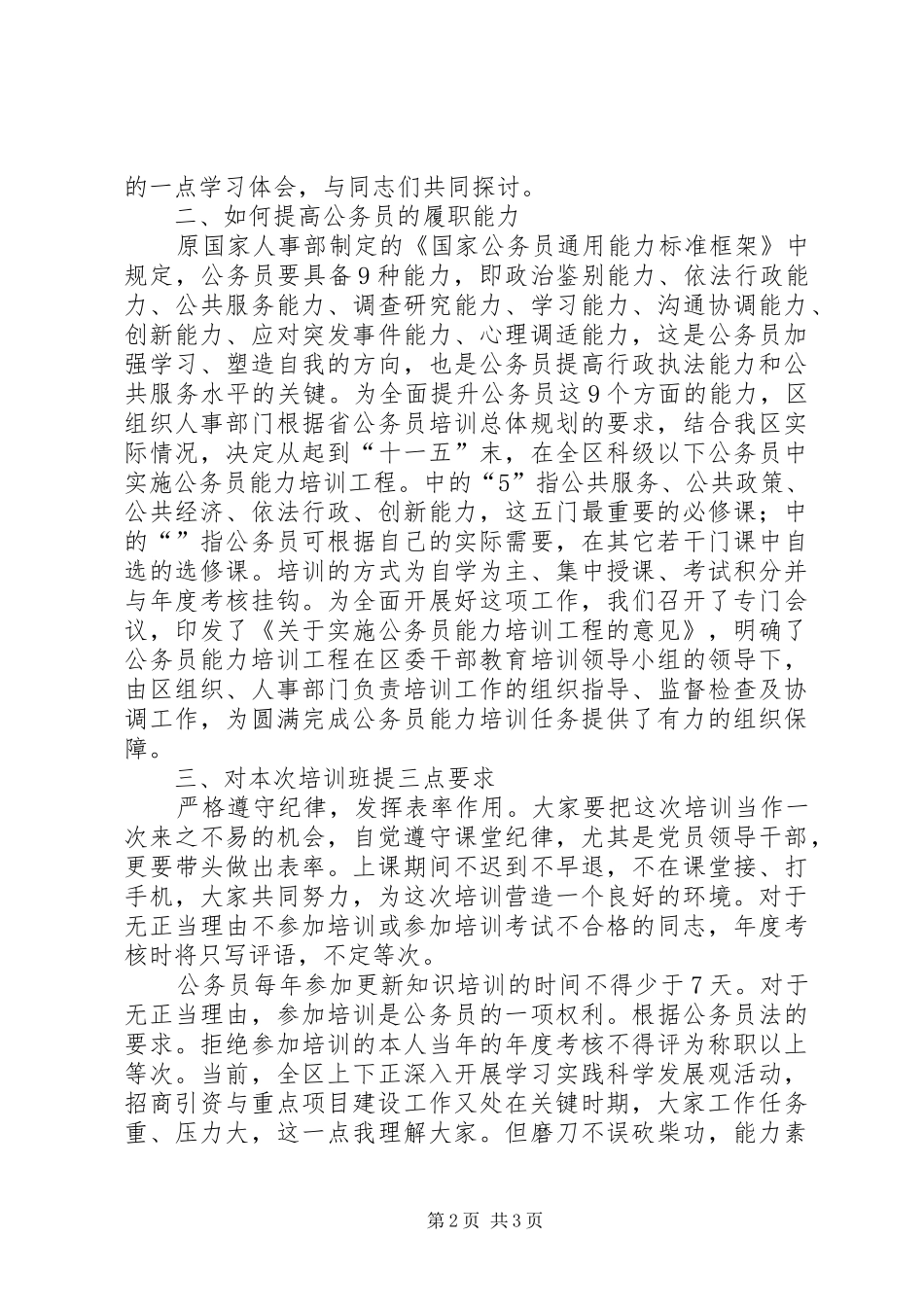 构建公务员能力训练班讲话发言_第2页