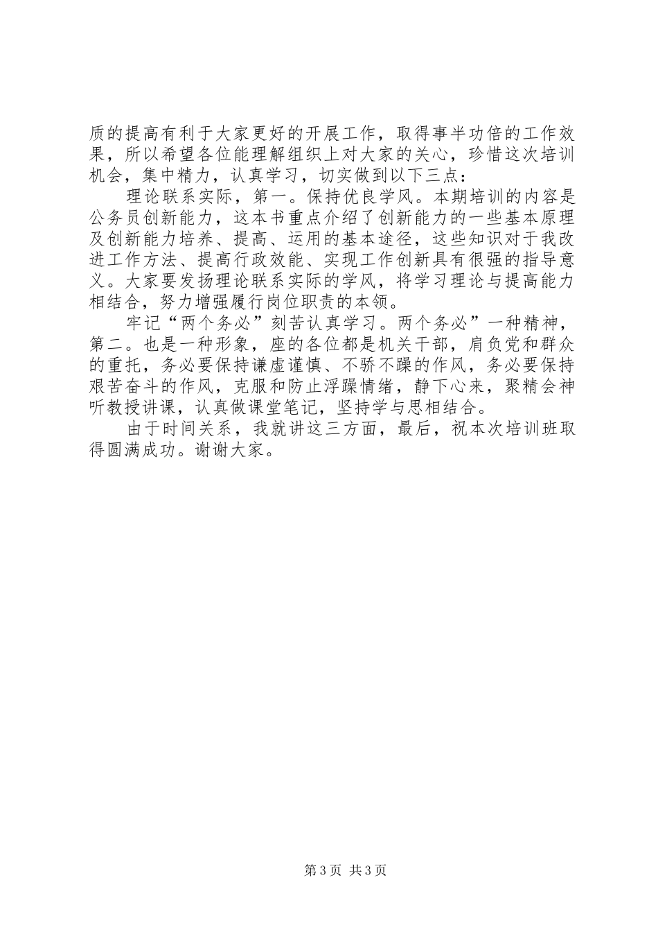 构建公务员能力训练班讲话发言_第3页