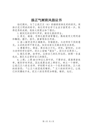 扬正气树班风倡议书