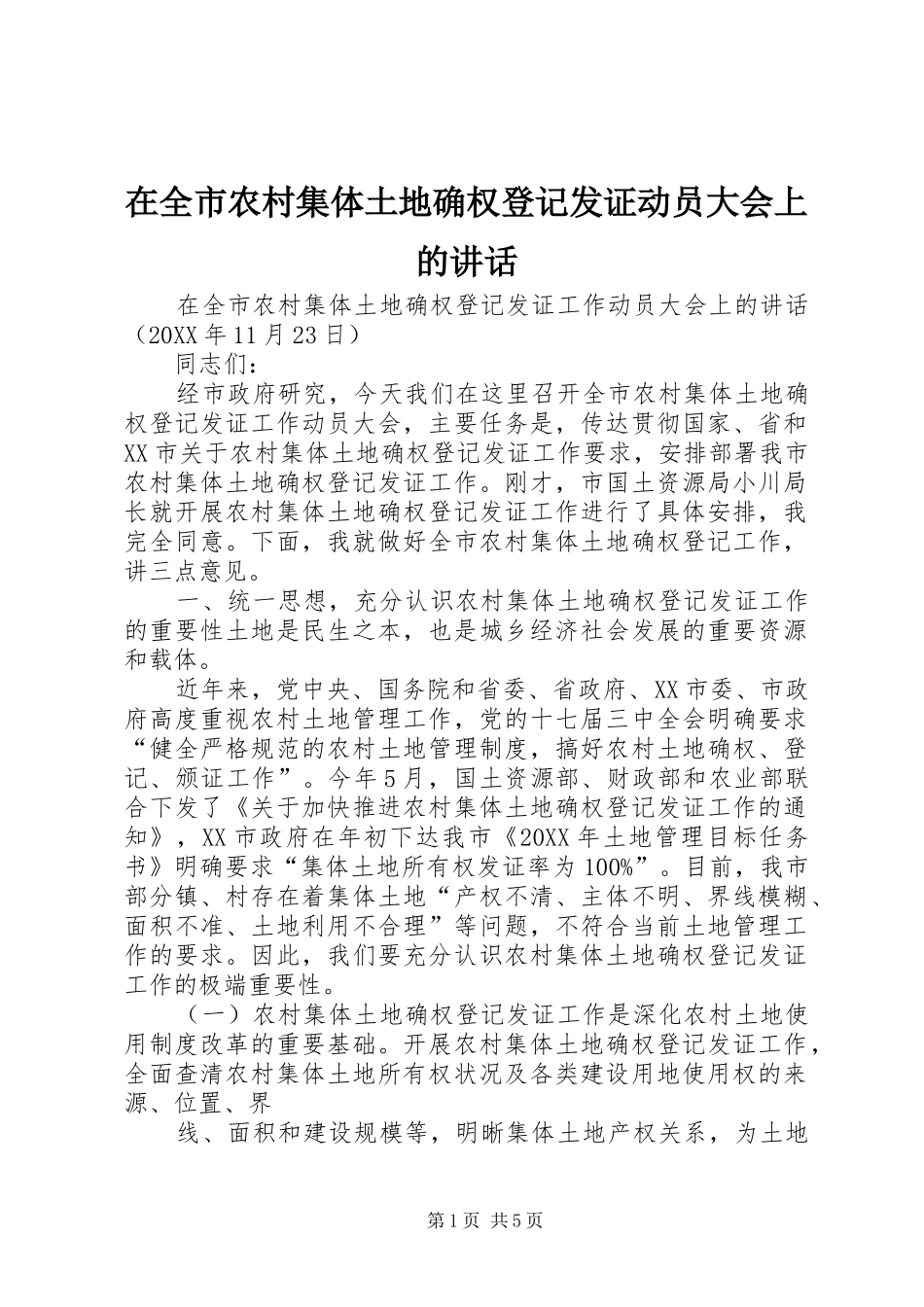 在全市农村集体土地确权登记发证动员大会上的讲话发言_第1页