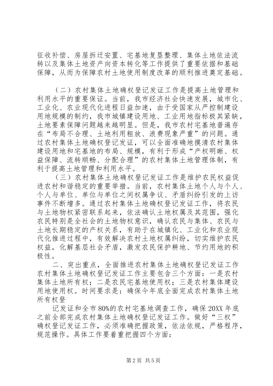 在全市农村集体土地确权登记发证动员大会上的讲话发言_第2页
