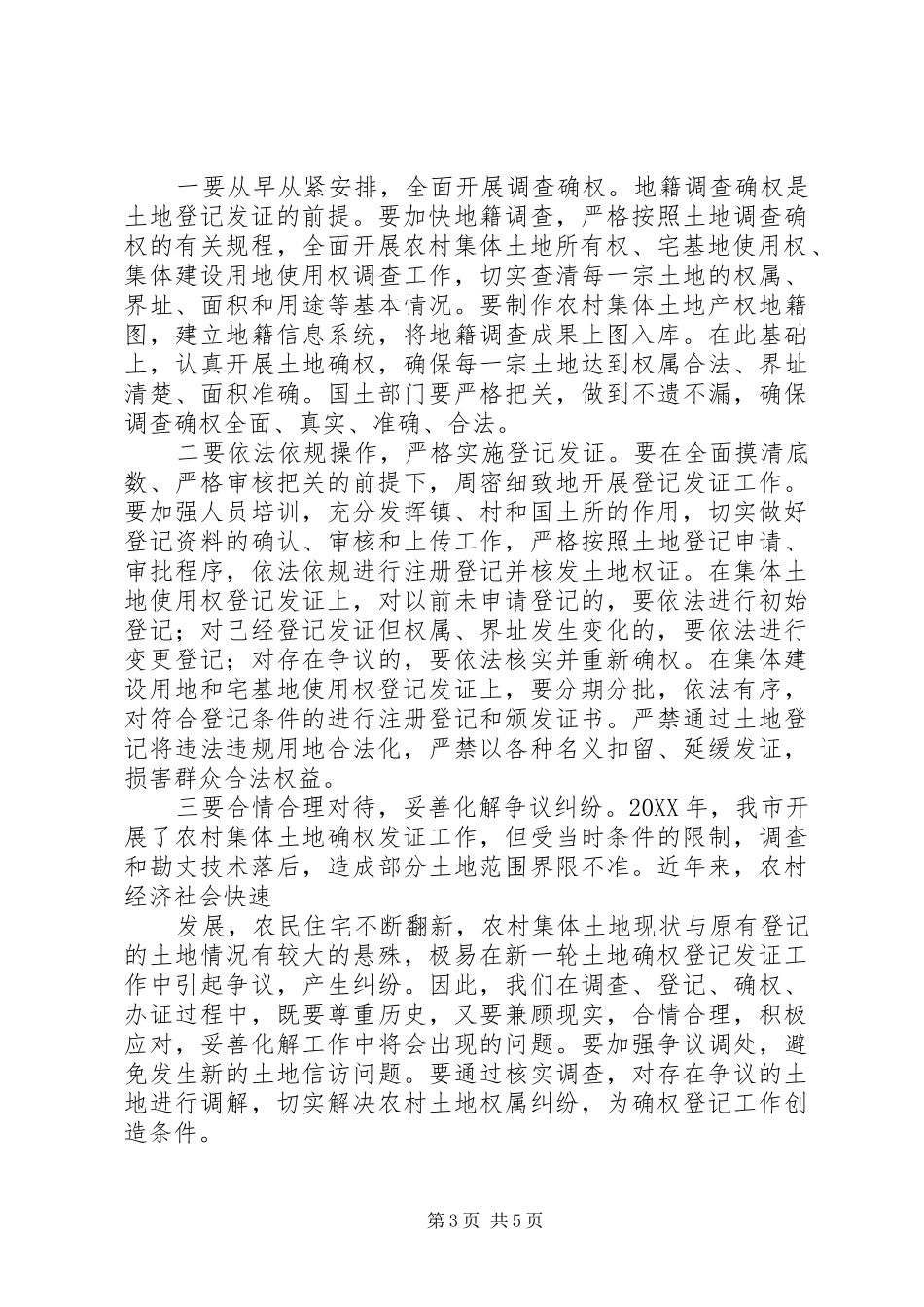 在全市农村集体土地确权登记发证动员大会上的讲话发言_第3页