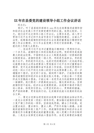 XX年在县委党的建设领导小组工作会议讲话发言