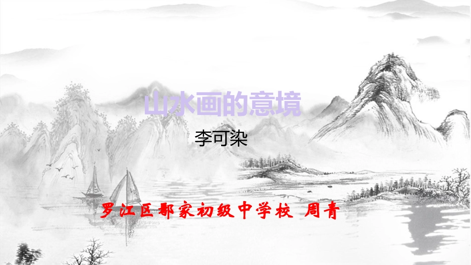《山水画的意境》ppt_第1页