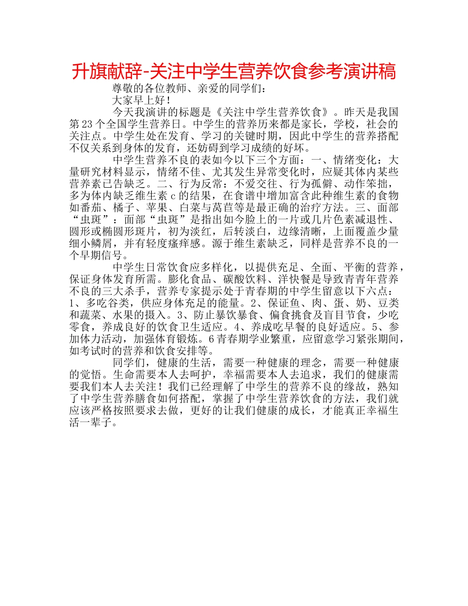 升旗献辞-关注生营养饮食参考演讲稿 _第1页