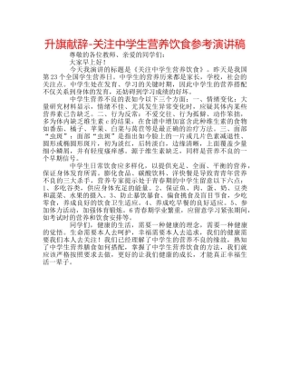 升旗献辞-关注生营养饮食参考演讲稿 