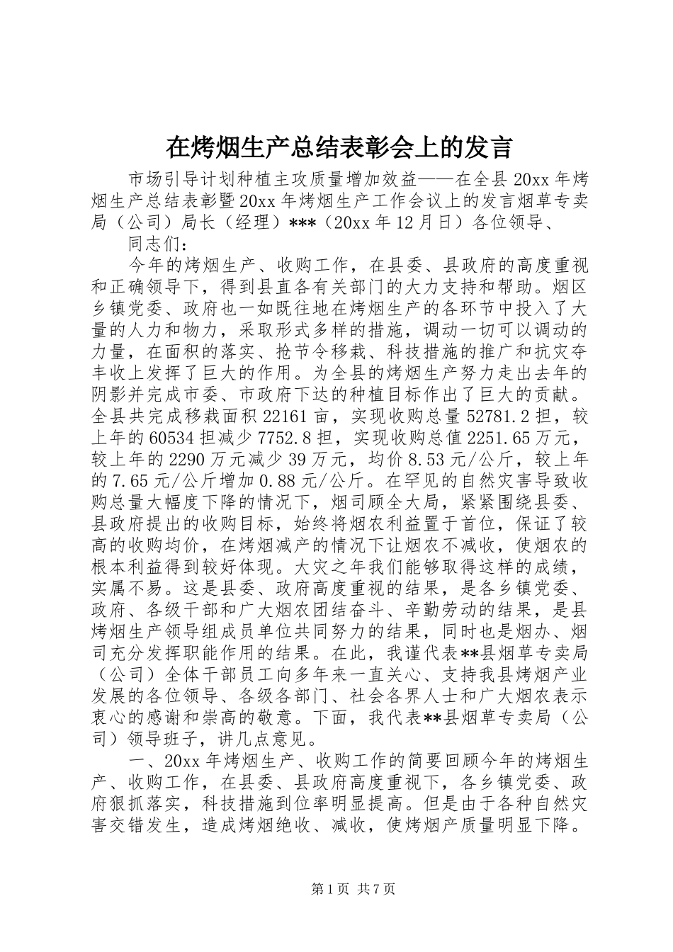 在烤烟生产总结表彰会上的发言 _第1页