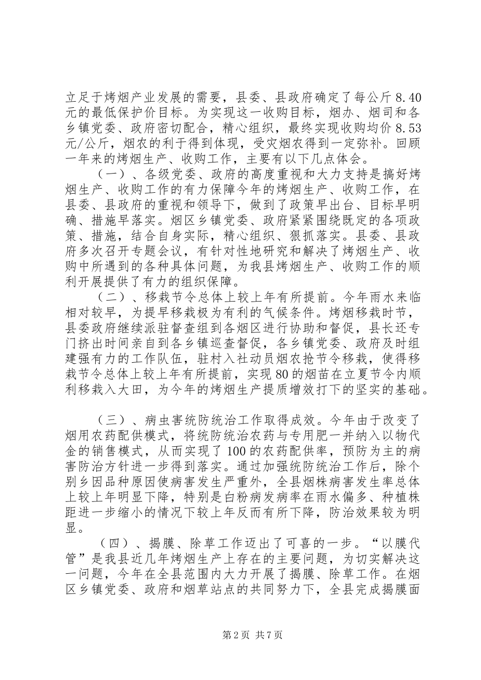 在烤烟生产总结表彰会上的发言 _第2页