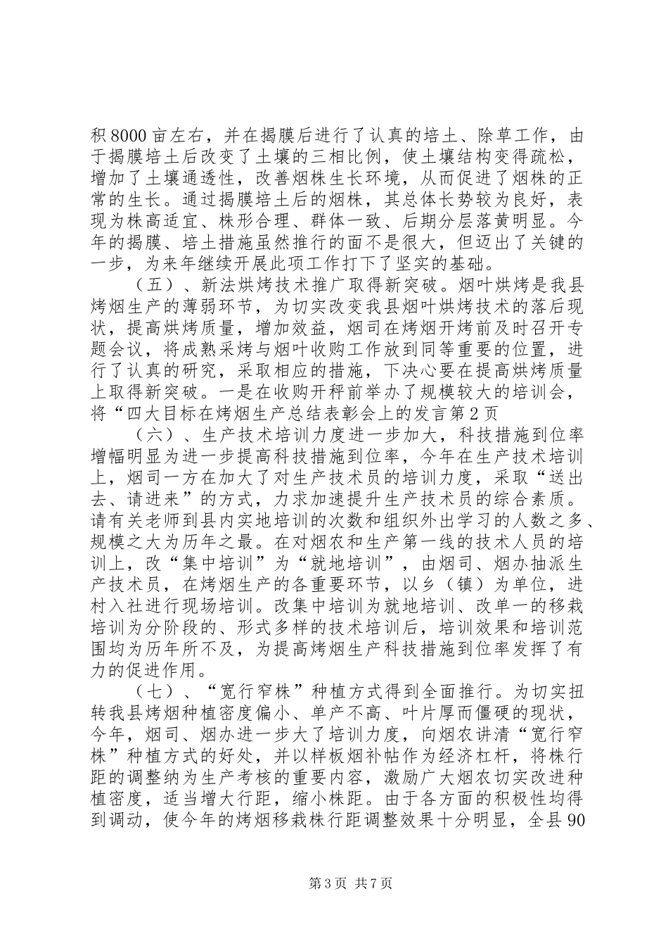 在烤烟生产总结表彰会上的发言 _第3页
