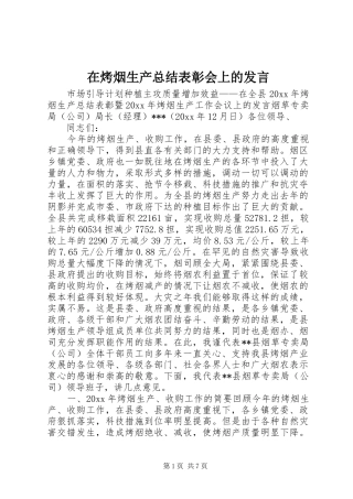 在烤烟生产总结表彰会上的发言 