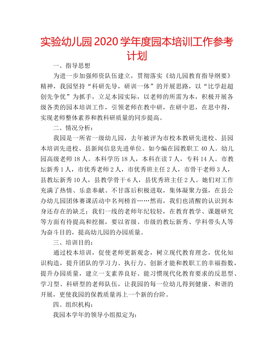 实验幼儿园2020学年度园本培训工作参考计划 _第1页