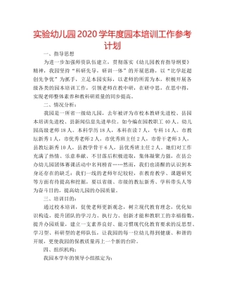 实验幼儿园2020学年度园本培训工作参考计划 