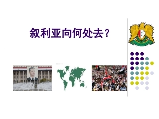 时事讲座：叙利亚去向何处