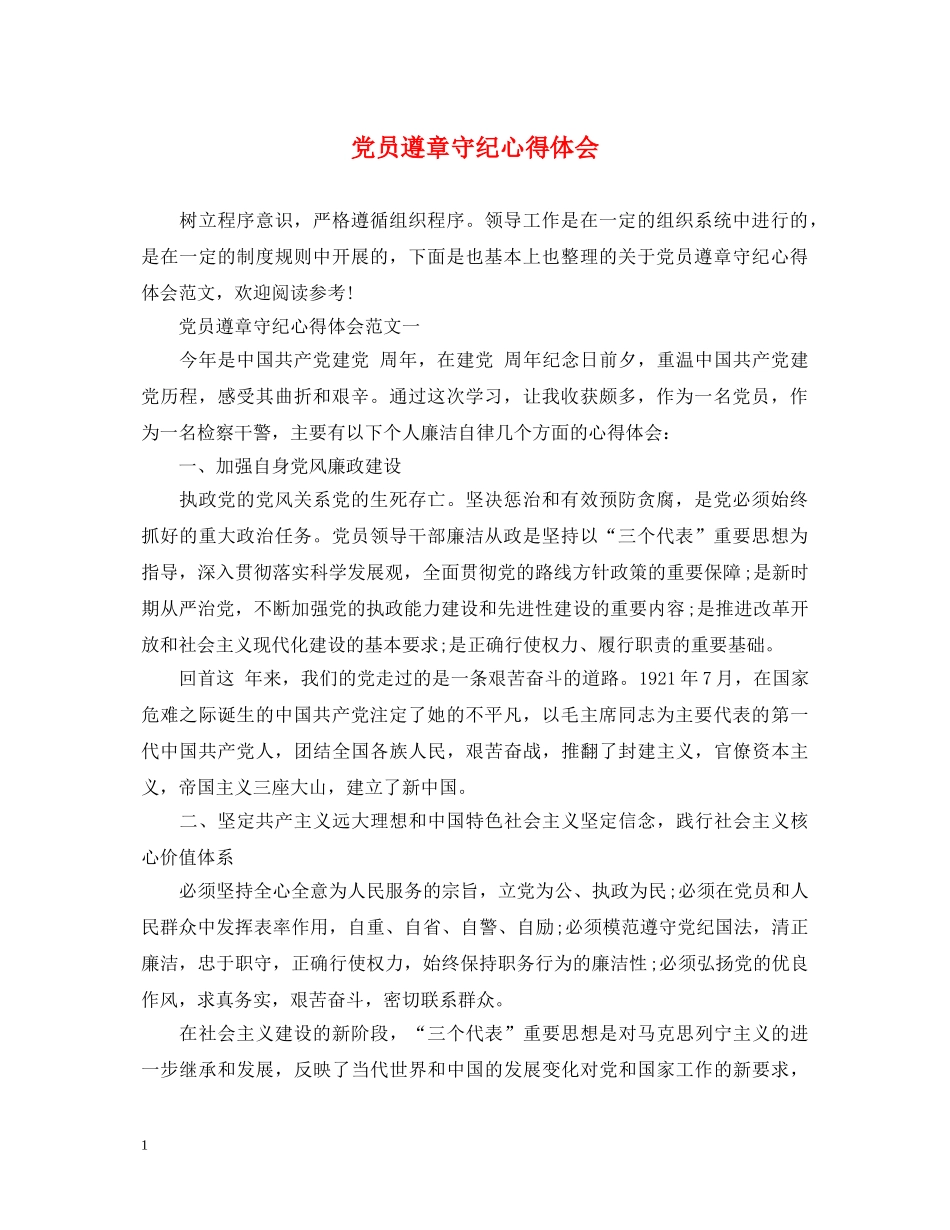 党员遵章守纪心得体会 _第1页