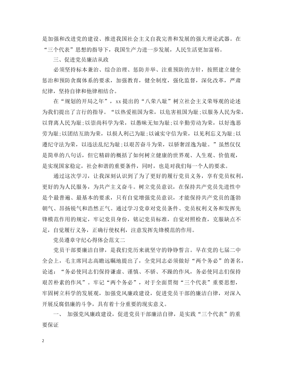 党员遵章守纪心得体会 _第2页