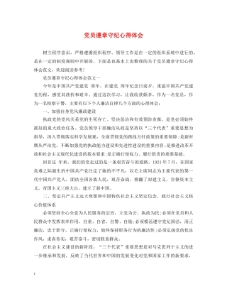 党员遵章守纪心得体会 