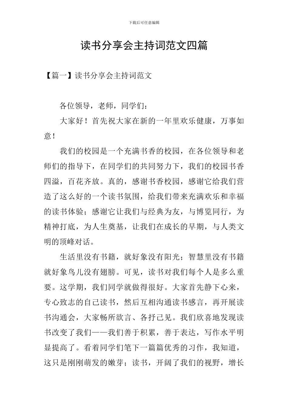 读书分享会主持词范文四篇_第1页