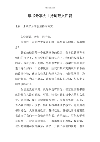 读书分享会主持词范文四篇