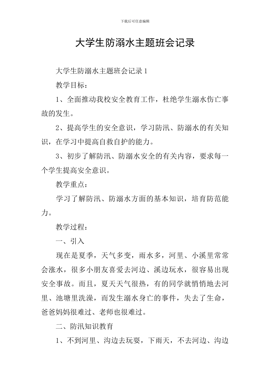 大学生防溺水主题班会记录_第1页