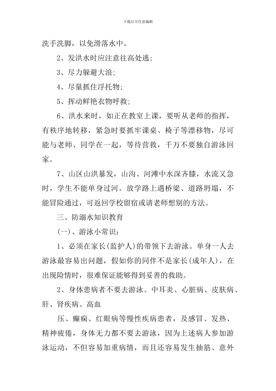 大学生防溺水主题班会记录_第2页