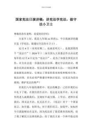国家宪法日演讲稿：讲宪法学宪法-做守法小卫士