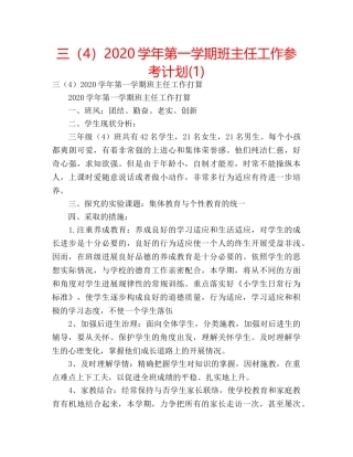 三（4）2020学年第一学期班主任工作参考计划(1) 