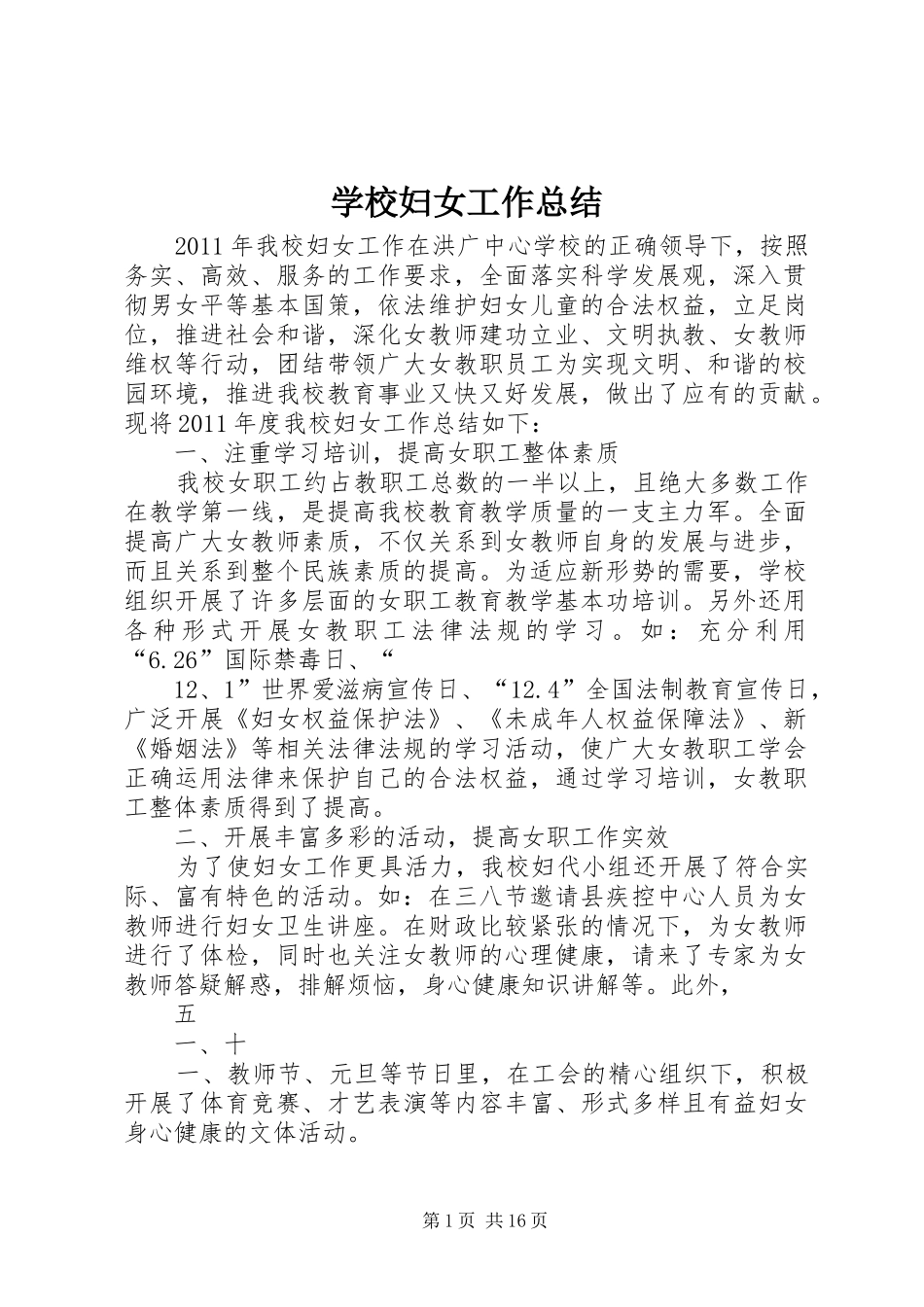 学校妇女工作总结 _第1页
