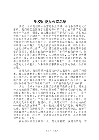 学校团委办公室总结 