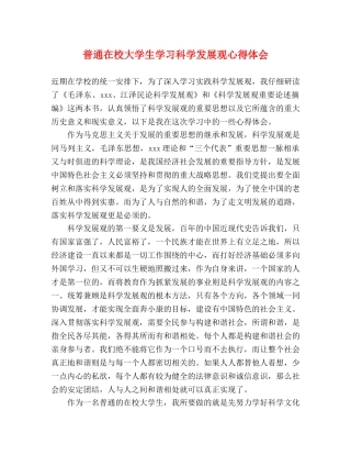普通在校大学生学习科学发展观心得体会 