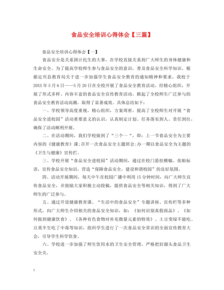 食品安全培训心得体会【三篇】 _第1页