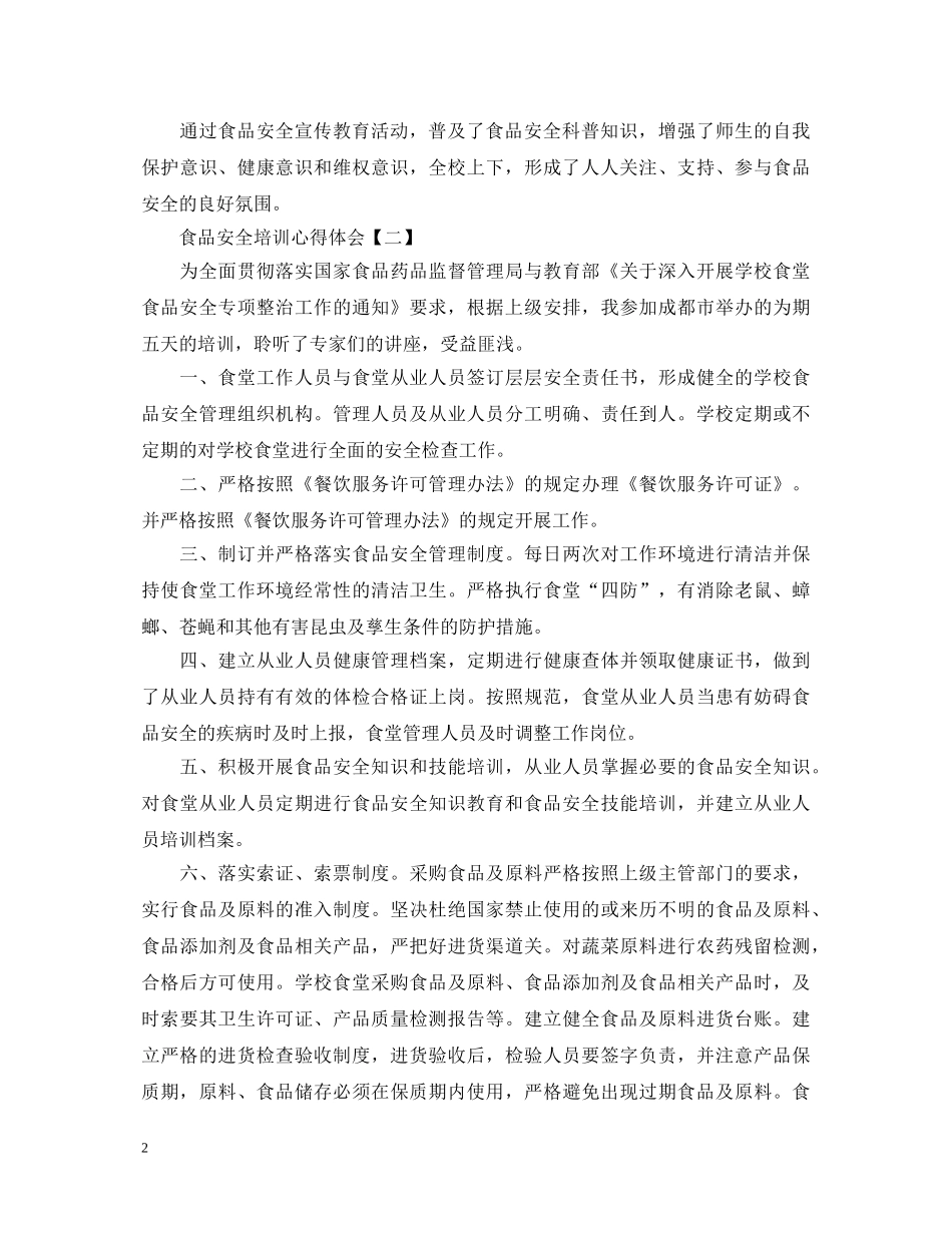 食品安全培训心得体会【三篇】 _第2页