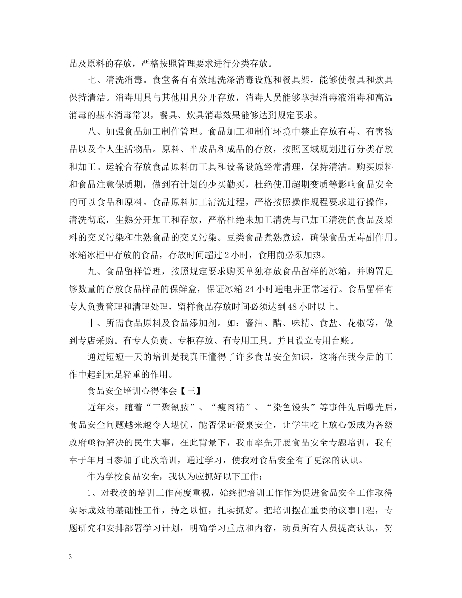 食品安全培训心得体会【三篇】 _第3页
