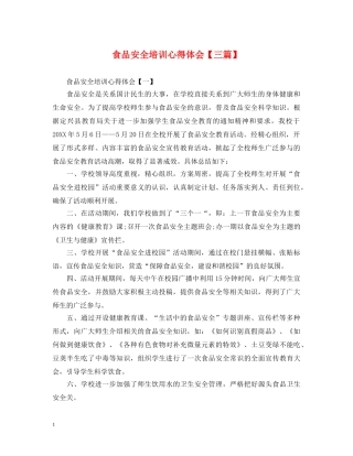 食品安全培训心得体会【三篇】 