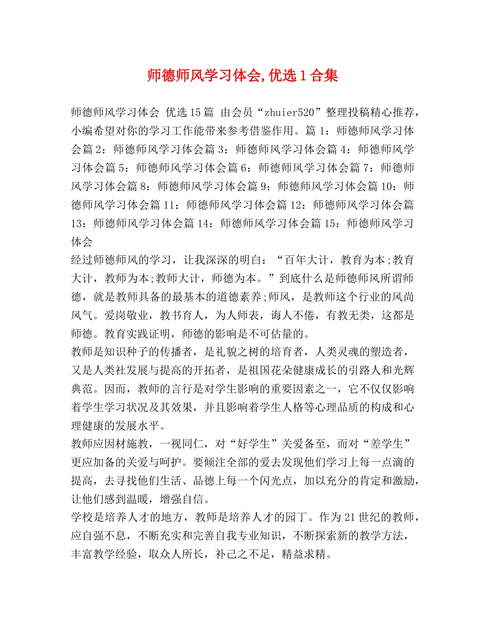 师德师风学习体会,优选1合集 _第1页