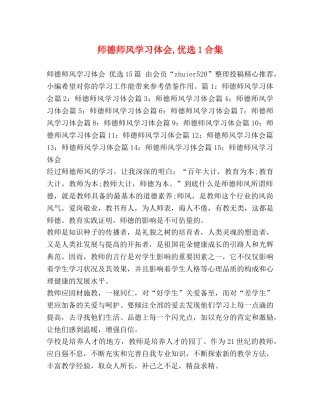师德师风学习体会,优选1合集 