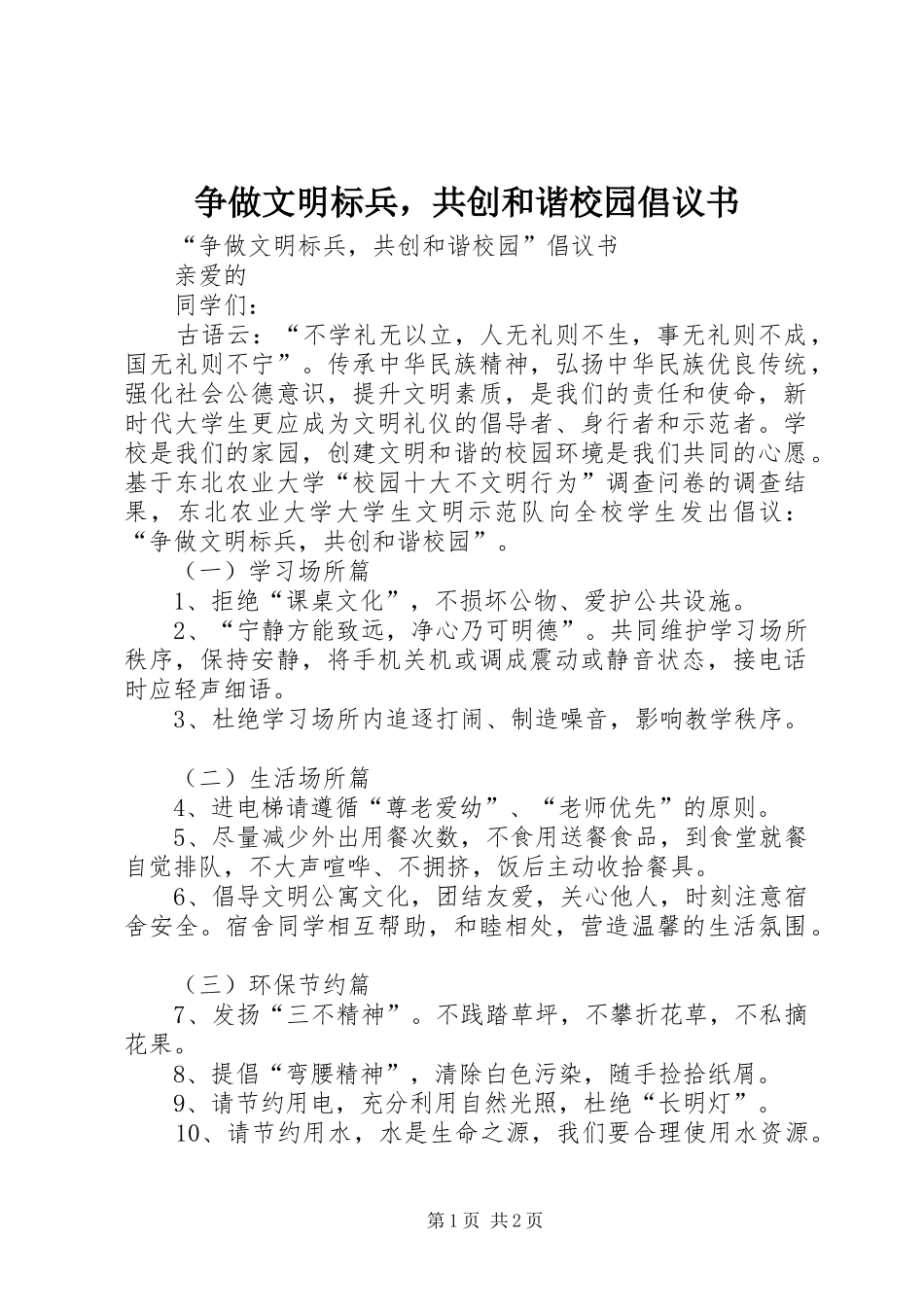 争做文明标兵，共创和谐校园倡议书_第1页